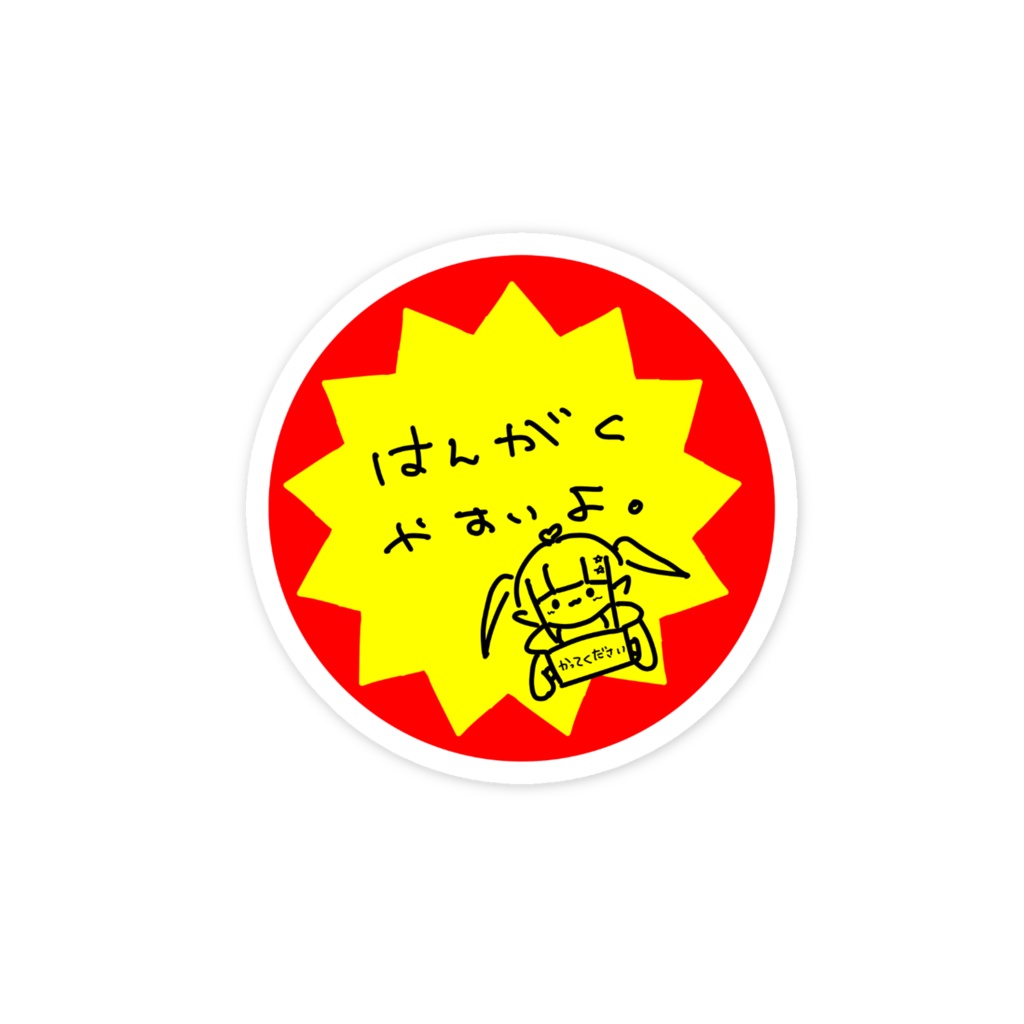 半額ステッカー(必死)