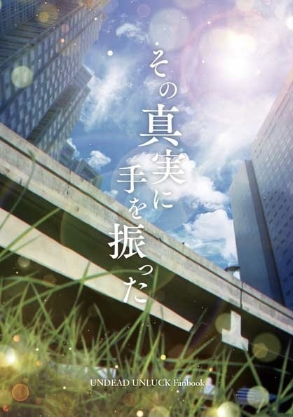 その真実に手を振った