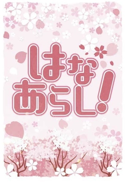 はなあらし!