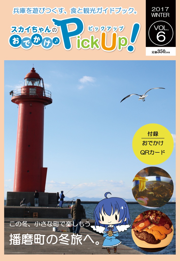 スカイちゃんのおでかけPickUp! VOL.6