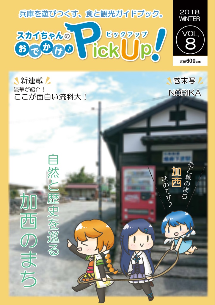 スカイちゃんのおでかけPickUp！ VOL.8