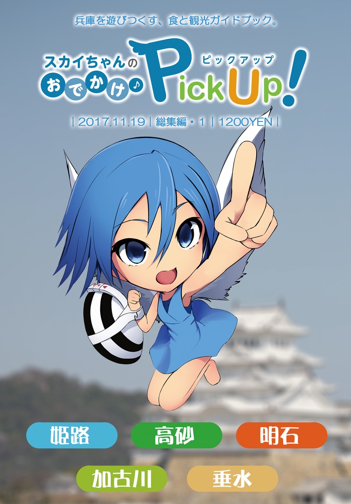 スカイちゃんのおでかけPickUp！ 総集編① リニューアル