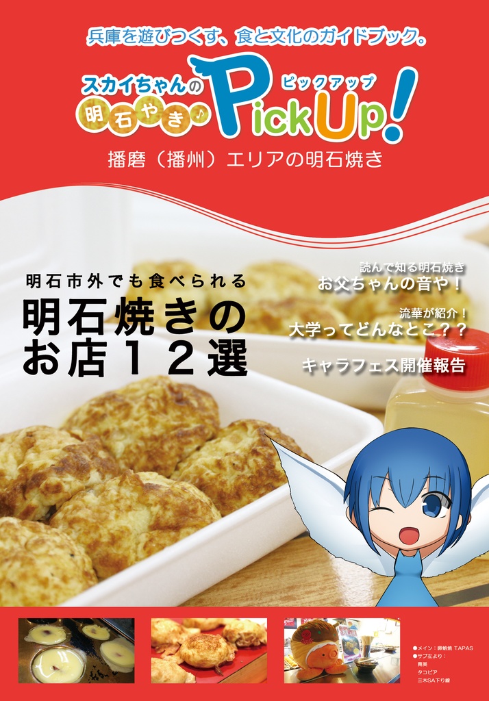 スカイちゃんの明石焼きpickup 播磨エリアの明石焼き Sky Area Booth Booth