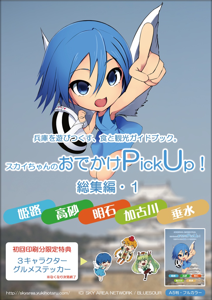 スカイちゃんのおでかけPickUp! 総集編①