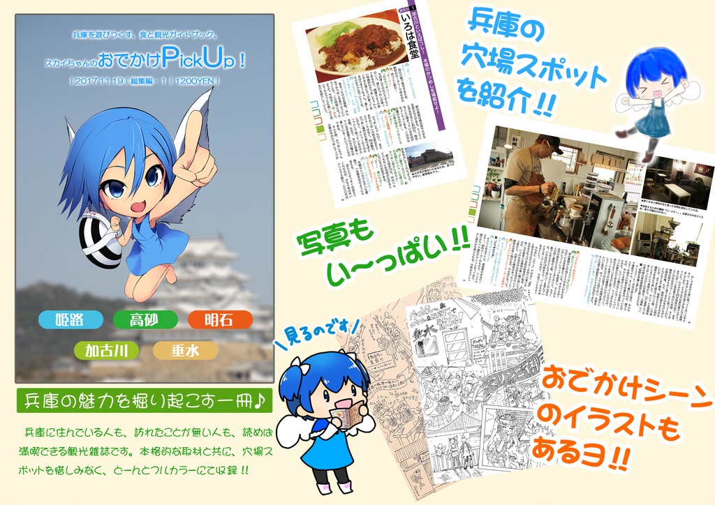 スカイちゃんのおでかけPickUp! 総集編①