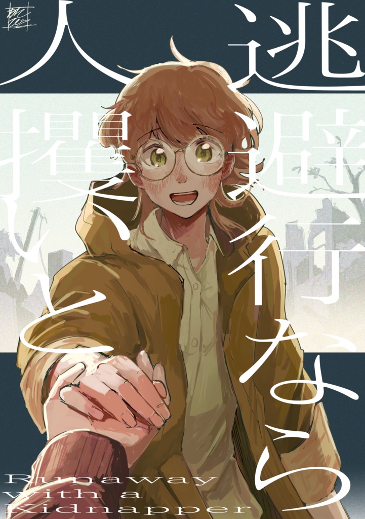 【創作BL】逃避行なら人攫いと【COMITIA148】