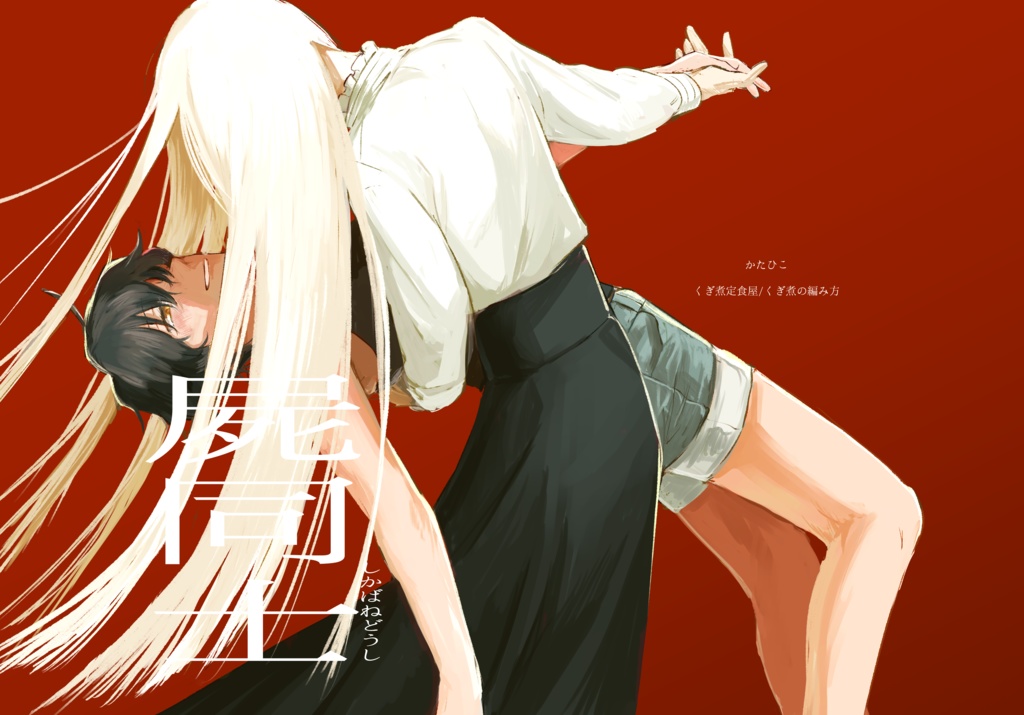 【創作百合】屍同士【COMITIA151】