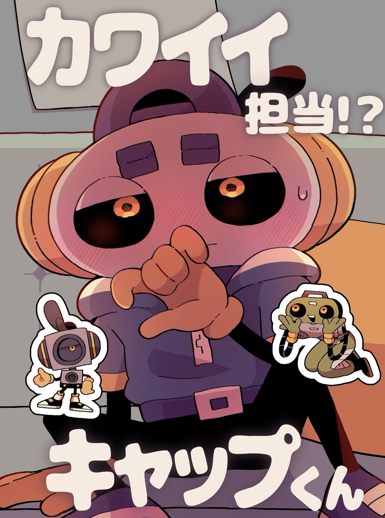 カワイイ担当!?キャップくん