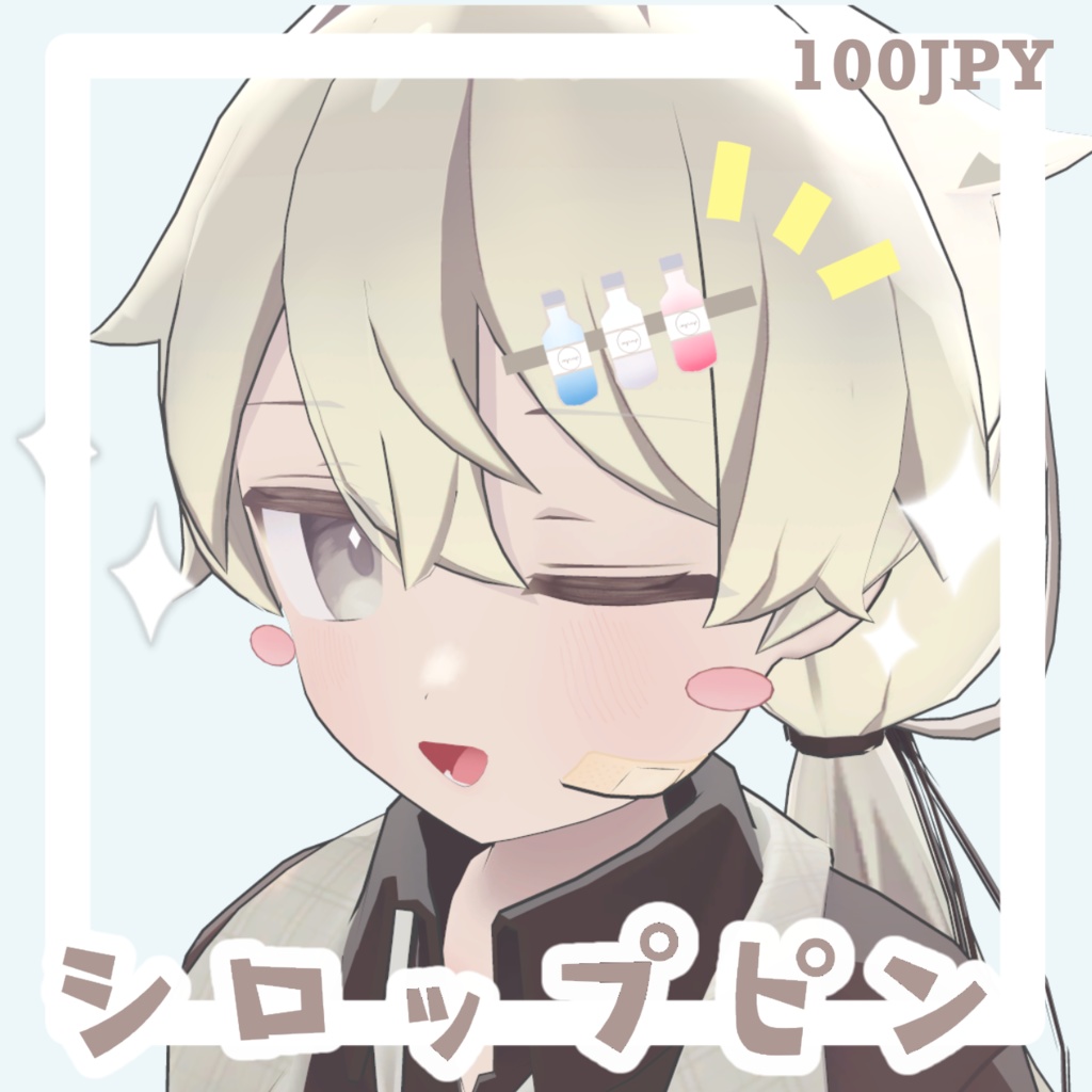 シロップピン