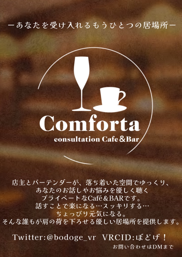 【ポスター掲示用】お悩み相談Café＆Bar「Comforta（コンフォルタ）」