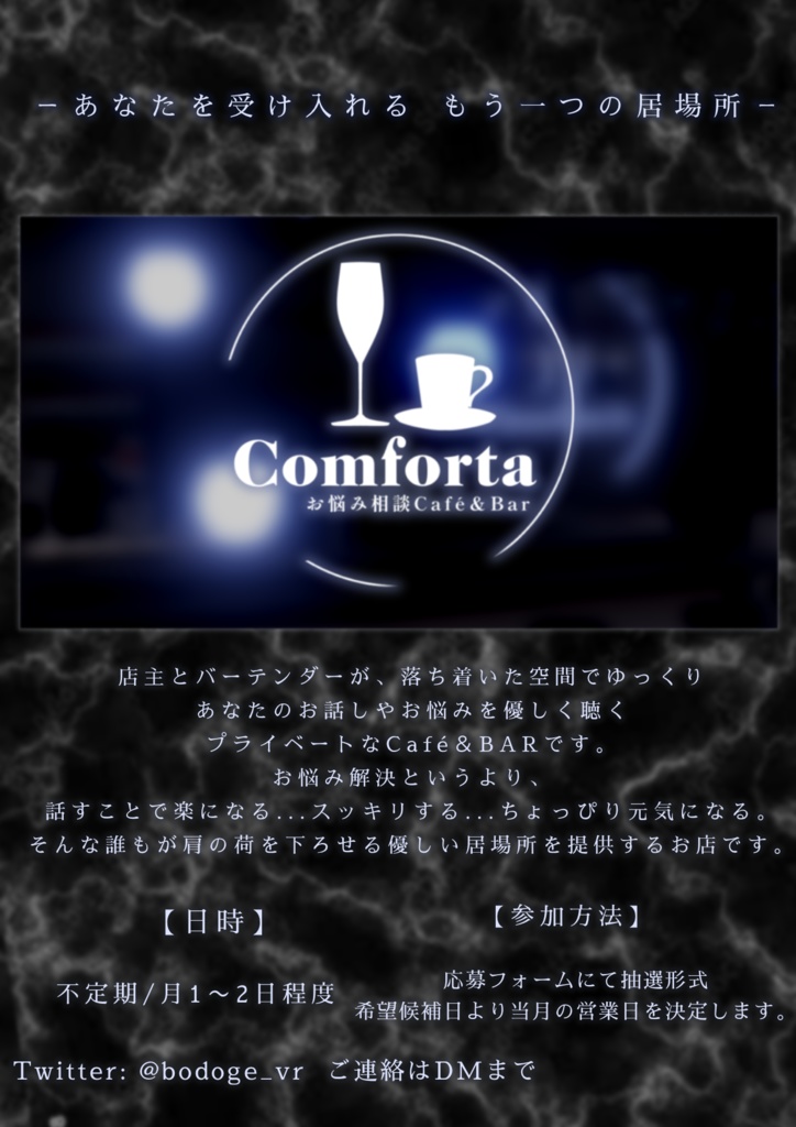 【ポスター掲示用】お悩み相談Café＆Bar「Comforta（コンフォルタ）」