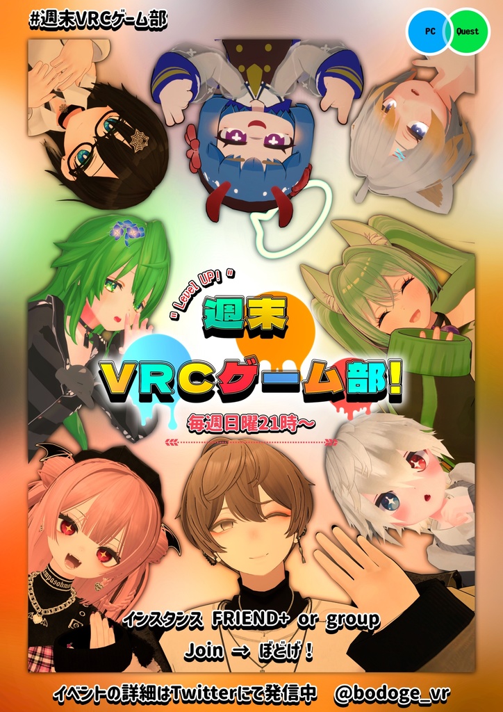 【ポスター掲示用】週末VRCゲーム部！