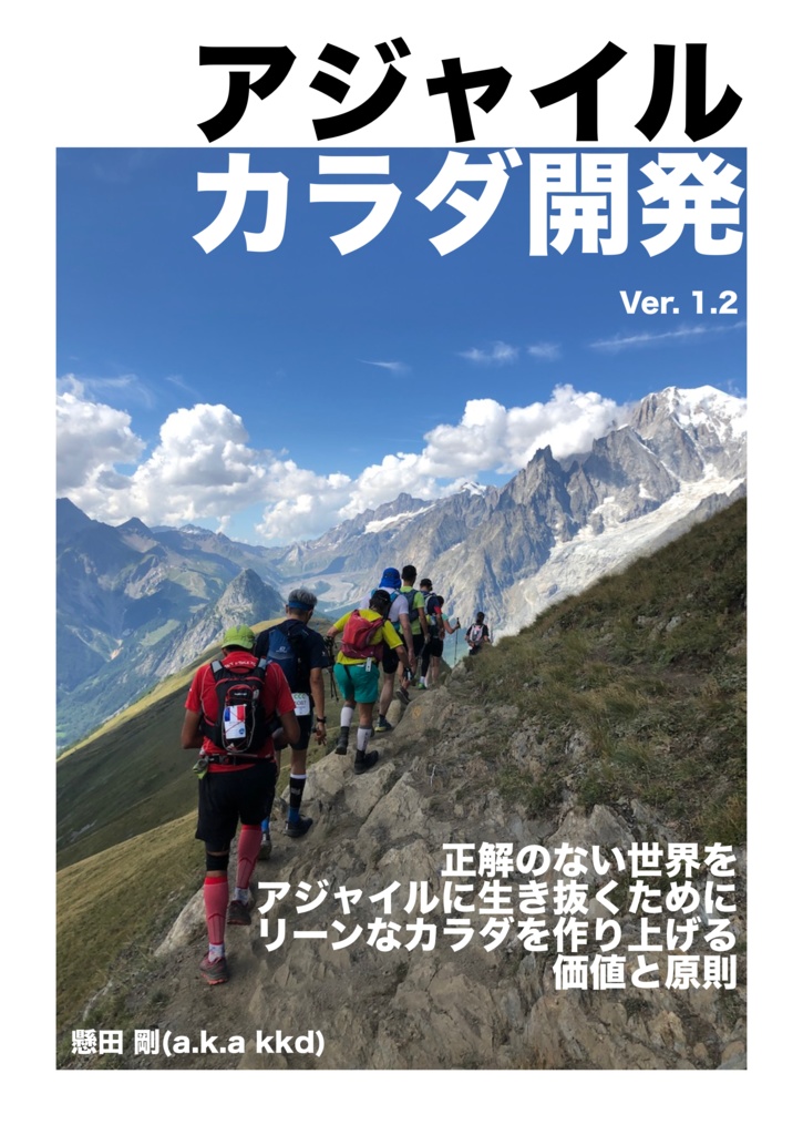 アジャイルカラダ開発(v1.2) (物理書籍+電子書籍セット)