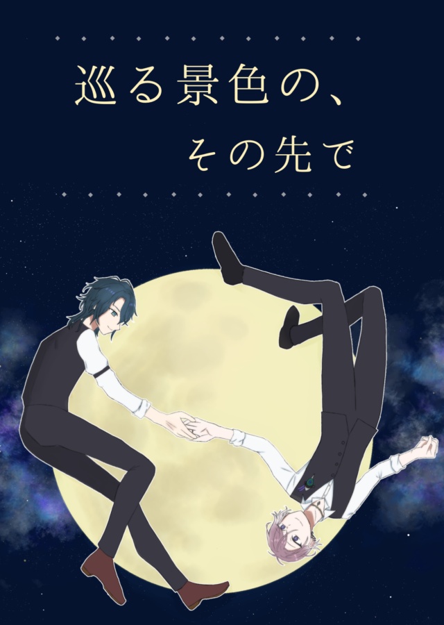 巡る景色の、その先で