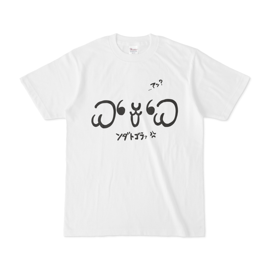 【オマケミニボイス付き】羊娘めめ　ﾝﾀﾞﾄｺﾞﾗｧ?!　Tシャツ　ホワイト