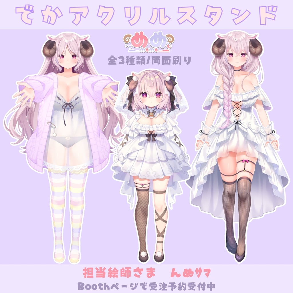 【予約受注】羊娘めめ　でかアクリルスタンド【~3/19(日)まで】