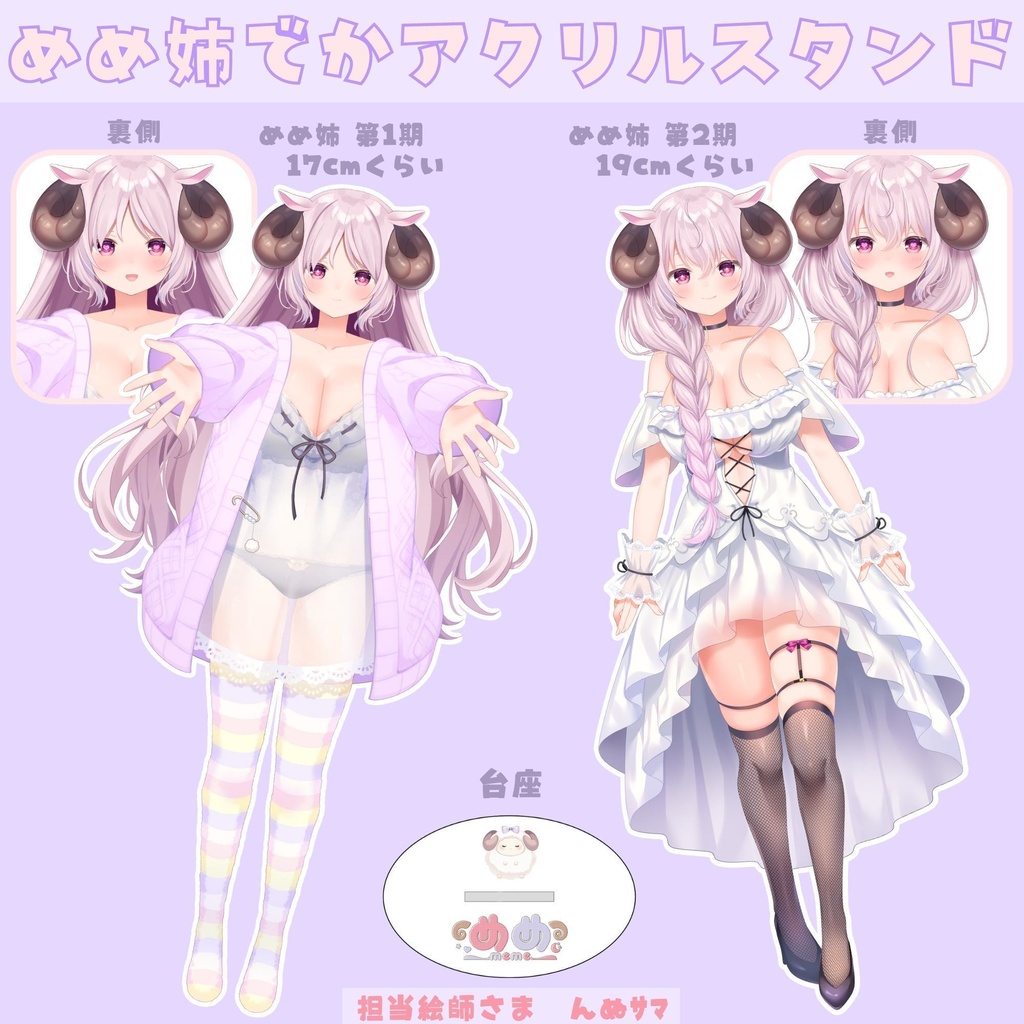 【予約受注】羊娘めめ でかアクリルスタンド【~3/19(日)まで】