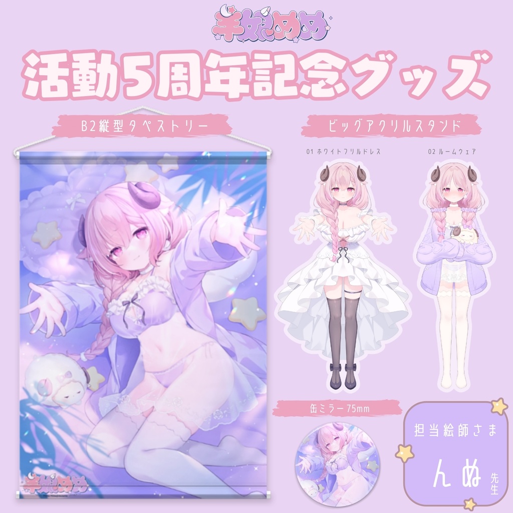 [受注生産/在庫限り] 羊娘めめ 活動5周年記念グッズ￤タペストリー,アクリルスタンド,缶ミラー