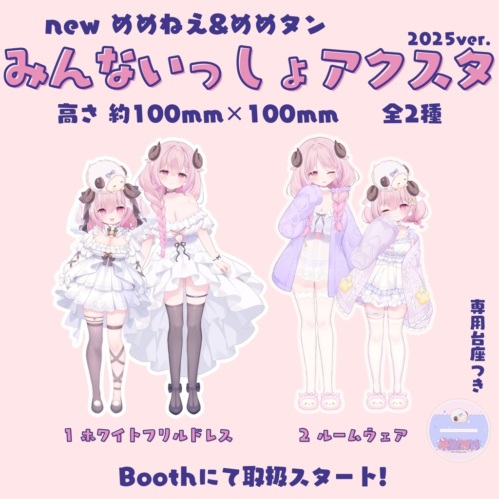 羊娘めめ みんないっしょアクスタ 2025ver.