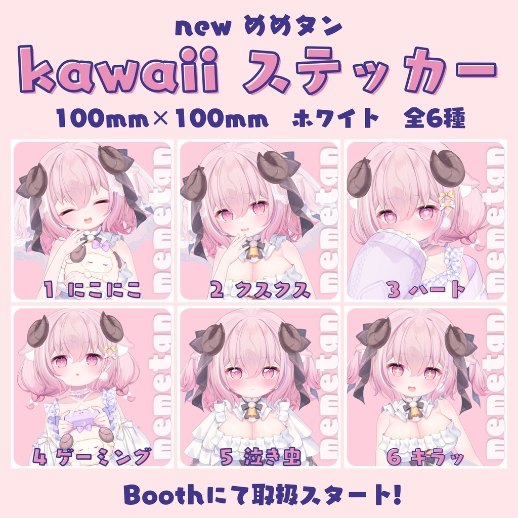 羊娘めめ newめめタン kawaiiステッカー