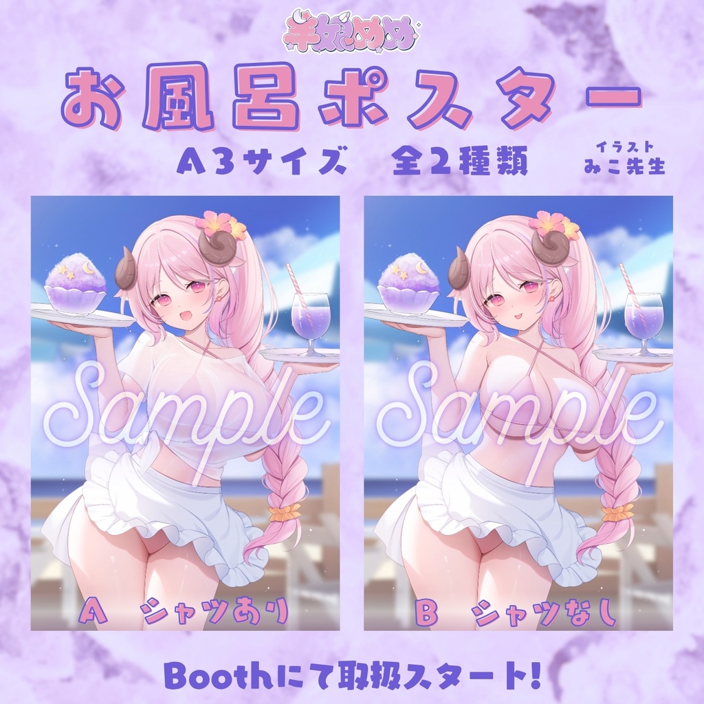 羊娘めめ 2025 SUMMER「A3お風呂ポスター」【在庫限り】