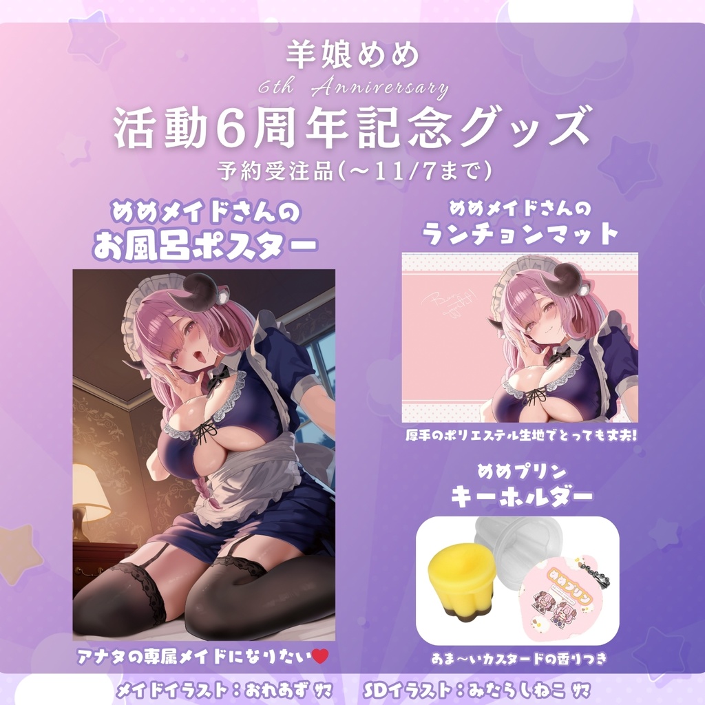 【公式限定】羊娘めめ 活動6周年記念グッズ¦お風呂ポスター/ランチョンマット/プリンキーホルダー