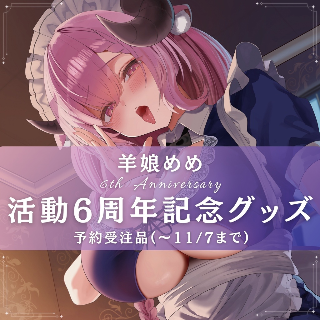【公式限定】羊娘めめ 活動6周年記念グッズ¦お風呂ポスター/ランチョンマット/プリンキーホルダー