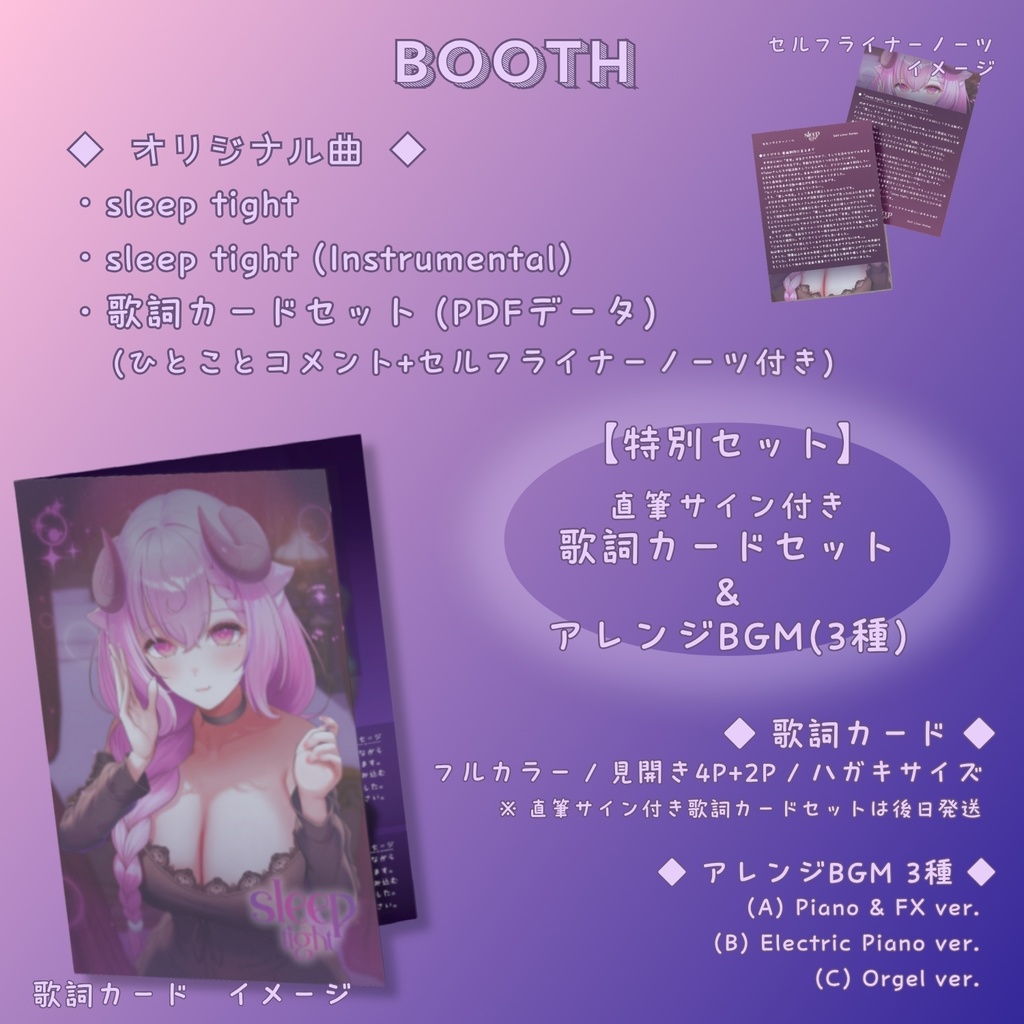 【オリジナル曲】羊娘めめ 1st single「sleep tight」¦直筆サイン付き歌詞カード/アレンジBGM【特別セットあり】