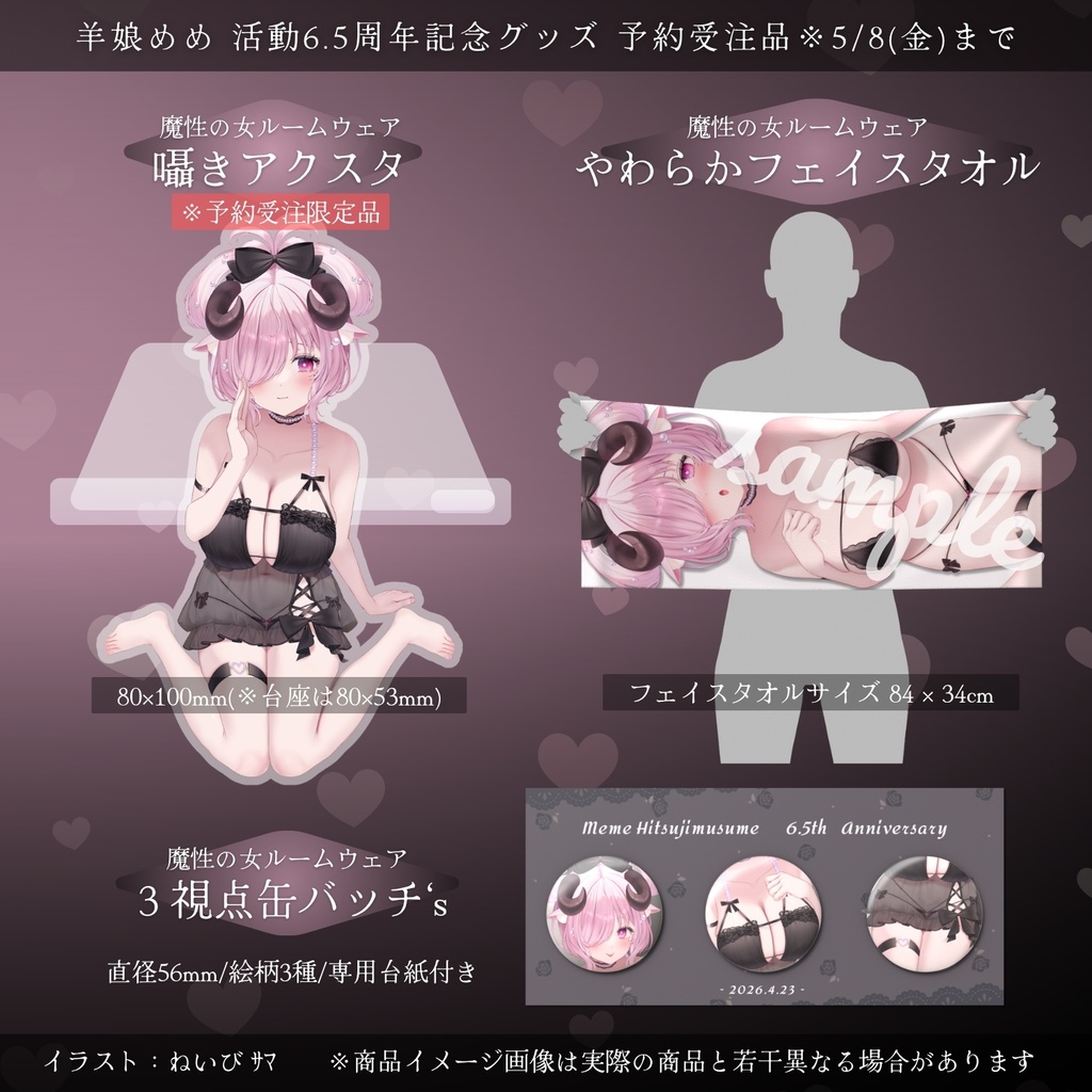 【公式限定¦受注生産】羊娘めめ 活動6.5周年記念グッズ【購入特典アリ】