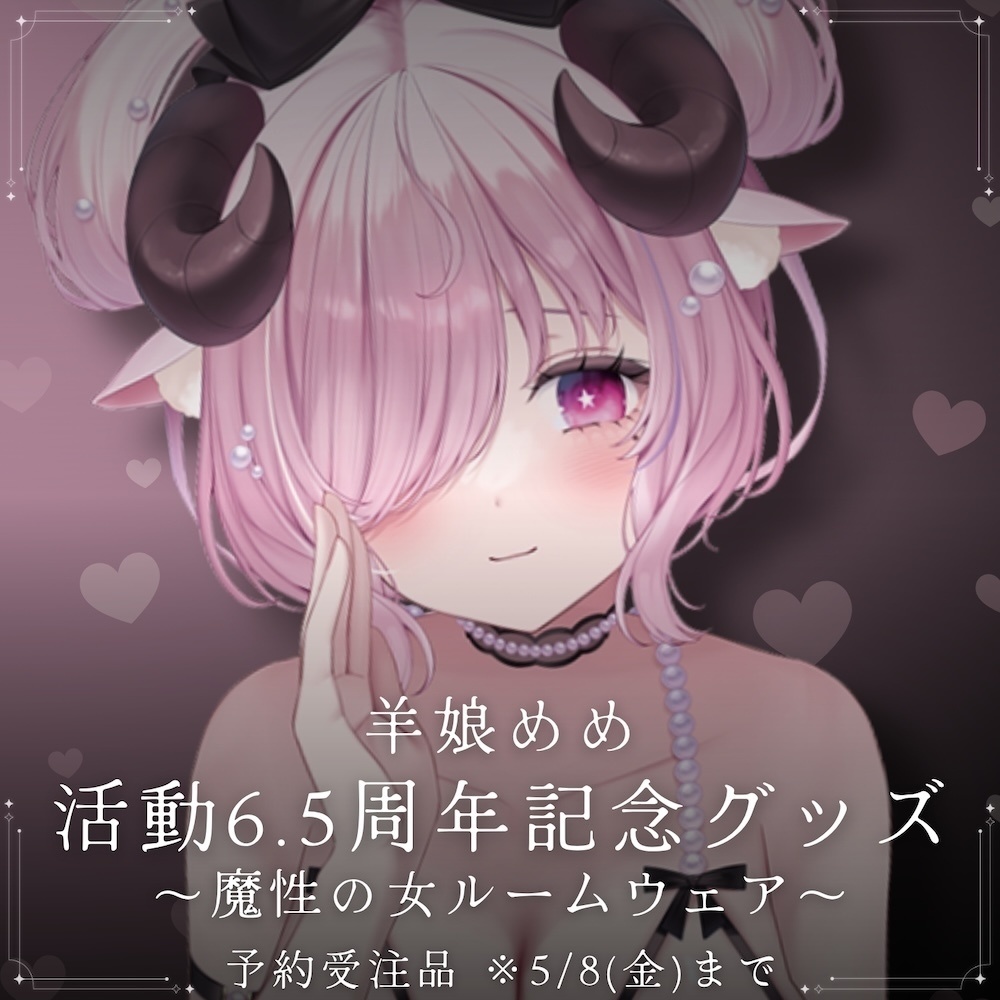 【公式限定￤受注生産】羊娘めめ 活動6.5周年記念グッズ【購入特典ｱﾘ】