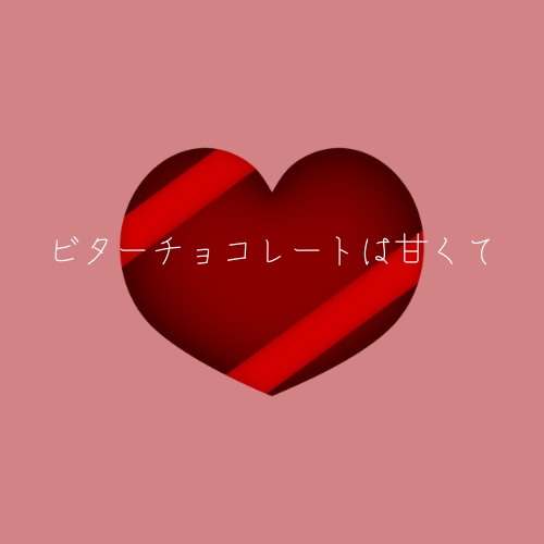新クトゥルフ神話TRPG「ビターチョコレートは甘くて」
