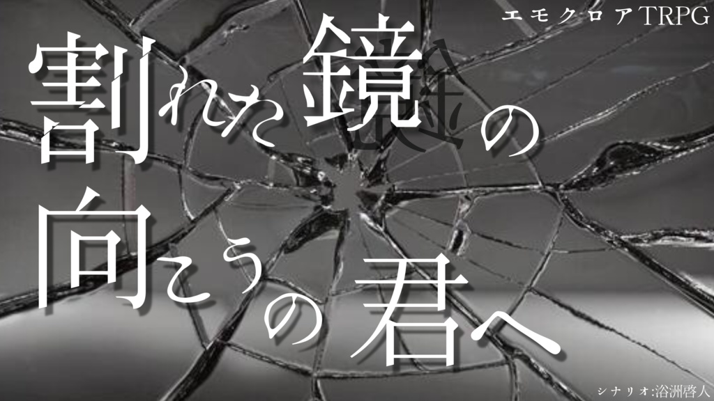 エモクロアTRPG「割れた鏡の向こうの君へ」