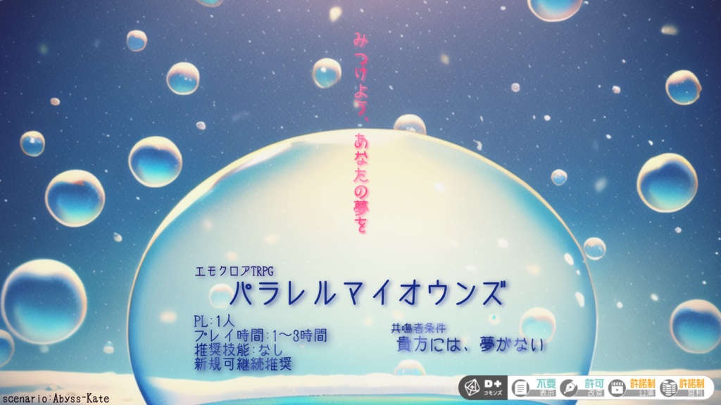 エモクロアTRPG「パラレルマイオウンズ」
