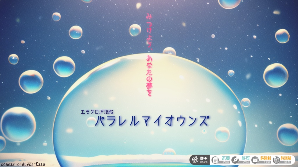 エモクロアTRPG「パラレルマイオウンズ」