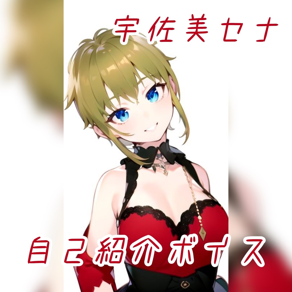 宇佐美セナ 自己紹介ボイス