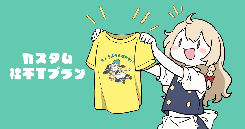 【ご案内】カスタム社不Tプラン