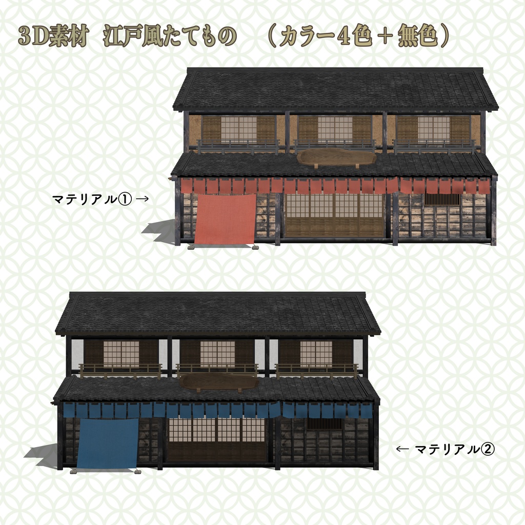 クリップスタジオ3D素材 江戸風たてもの
