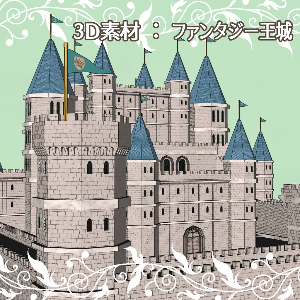 クリップスタジオ3D素材 ファンタジー王城 - かすがい - BOOTH