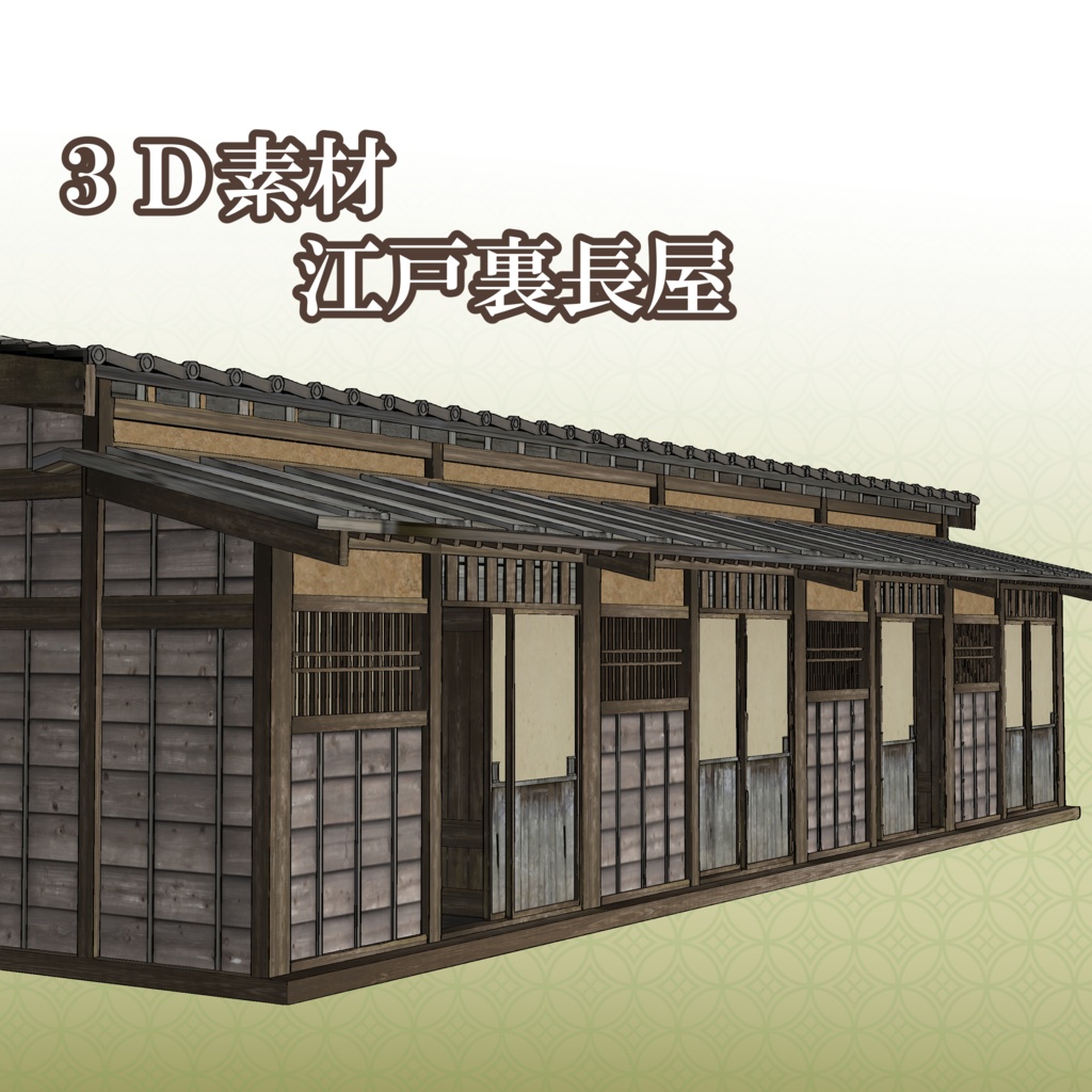 江戸裏長屋