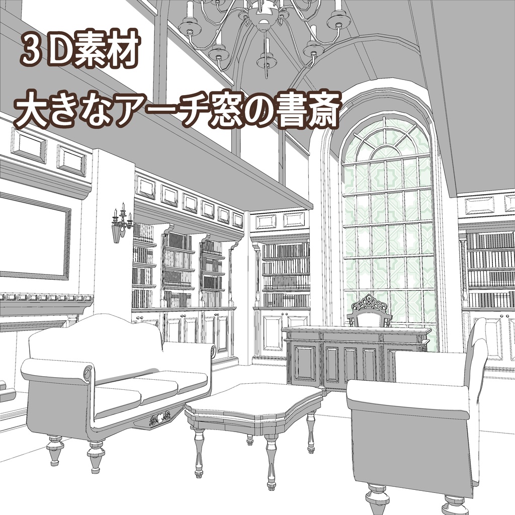 大きなアーチ窓の書斎