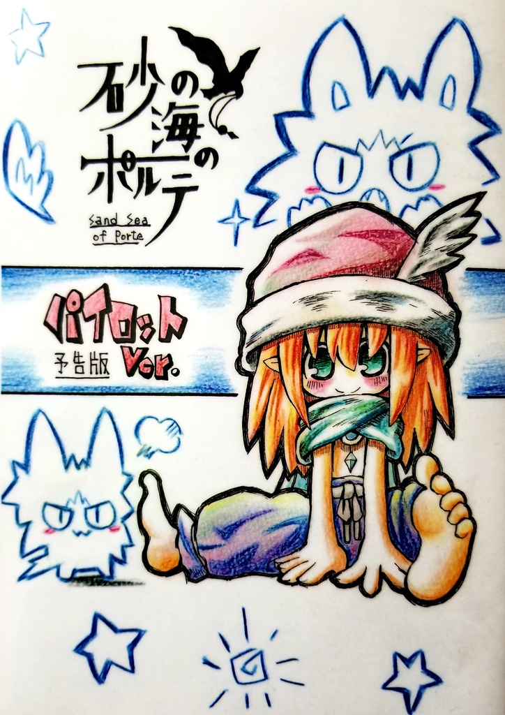 創作漫画｢砂の海のポルテ｣(パイロットver.)
