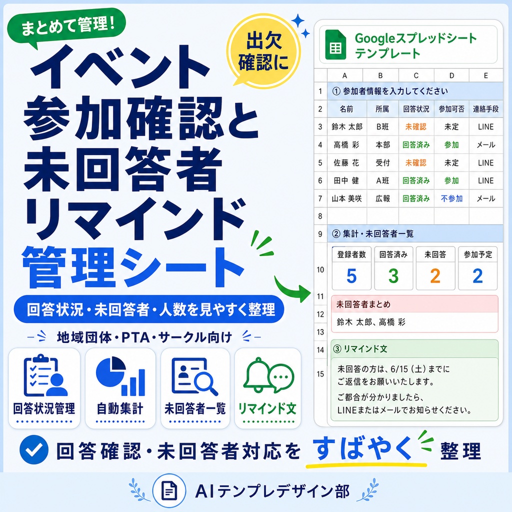 イベントの出欠確認・未回答者をまとめて管理するシート【リマインド文も作成】