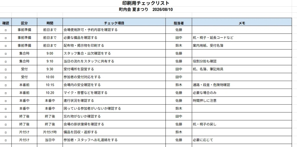イベント当日のやること・担当をまとめて管理するチェックリスト【準備・受付・片付け対応】
