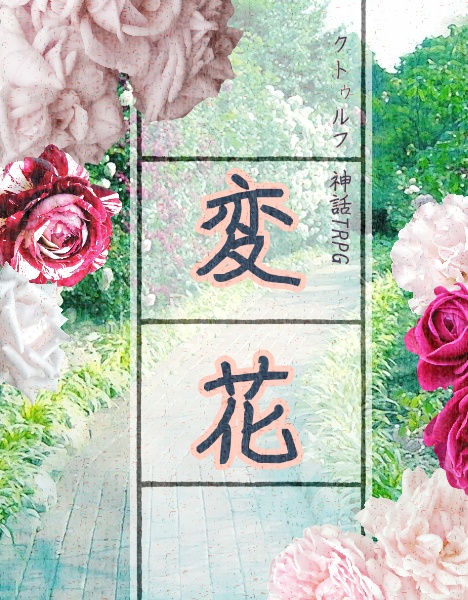 【CoC6版シナリオ】変花(へんか)