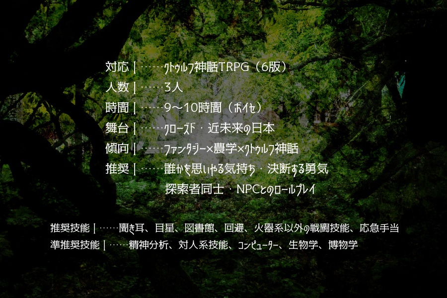 【CoC6版シナリオ】変花(へんか)