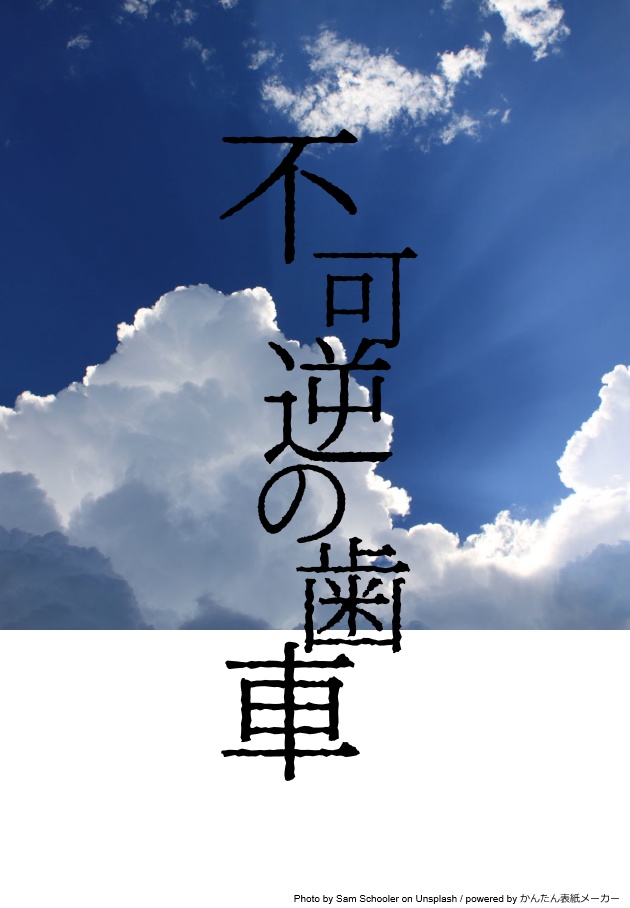 不可逆の歯車