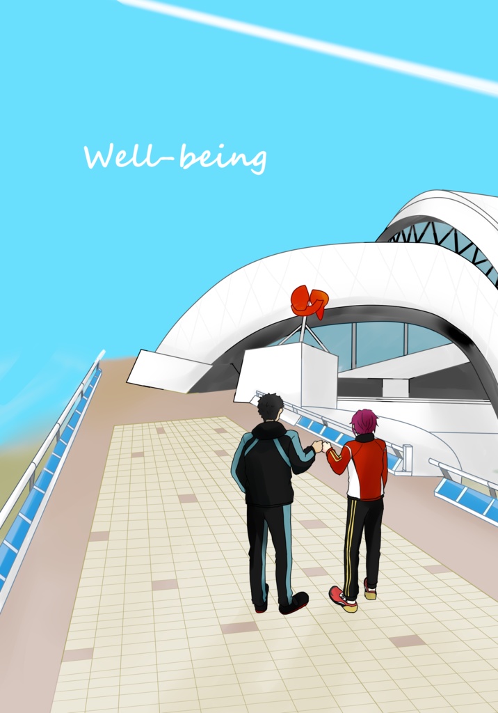 well-being（ヒロ）【小説】