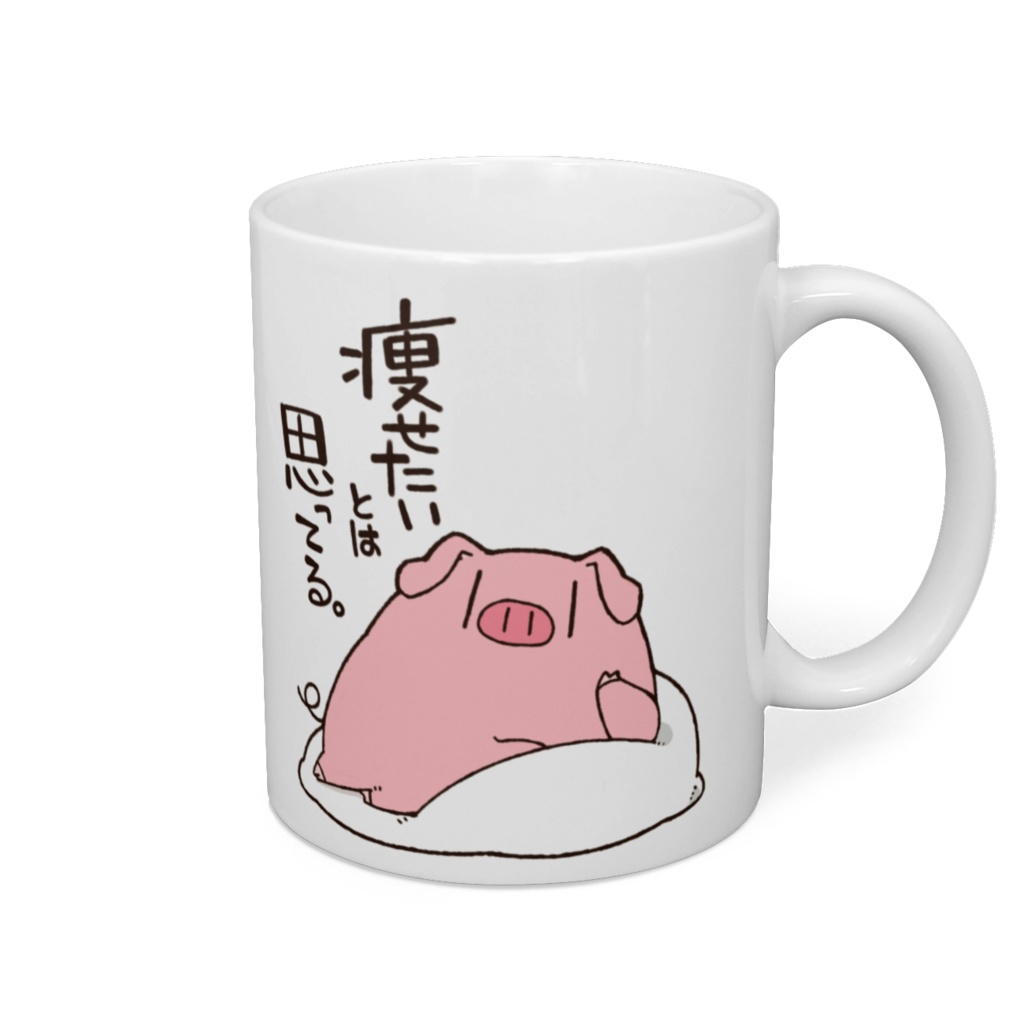 痩せたいとは思ってるブタさんマグ
