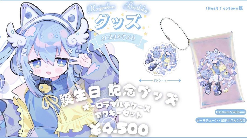【完全受注販売】かいじゅうくん 誕生日記念グッズ2024