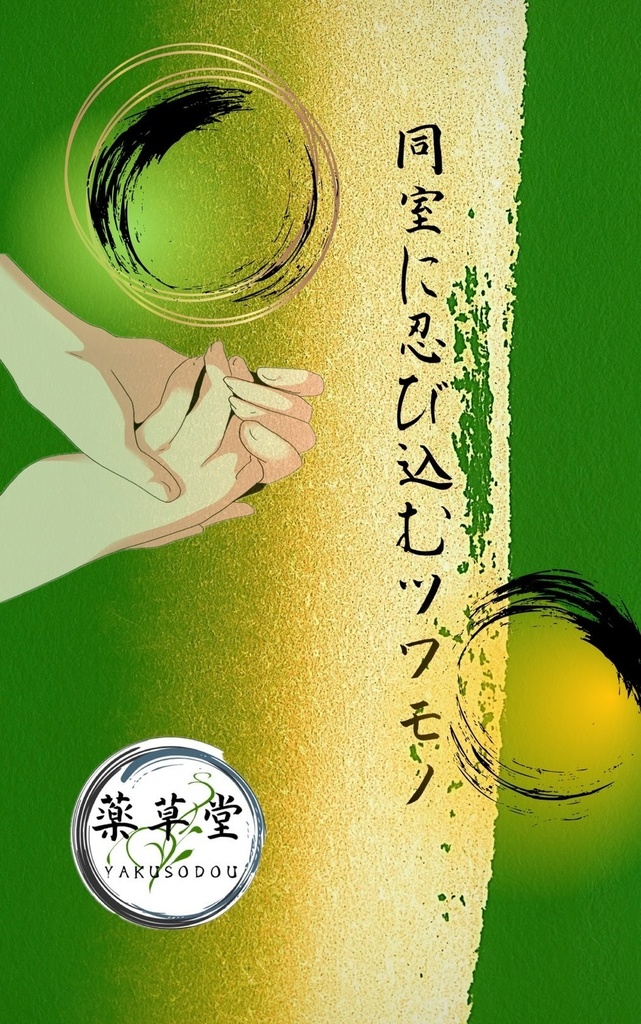 同室に忍び込むツワモノ